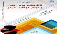 برگزاری سمینارIUI(تلقیح درون رحمی) و عوامل موفقیت درآن